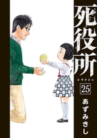 死役所 25［ あずみきし ］の自炊・スキャンなら自炊の森