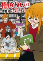 働かないふたり 31［ 吉田 覚 ］の自炊・スキャンなら自炊の森