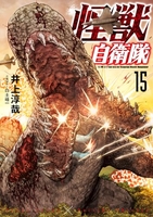 怪獣自衛隊 15［ 井上 淳哉 ］の自炊・スキャンなら自炊の森