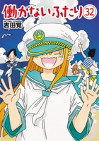 働かないふたり 32［ 吉田 覚 ］の自炊・スキャンなら自炊の森
