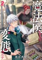 魔法医レクスの変態カルテ 2［ 元三　大介 ］の自炊・スキャンなら自炊の森