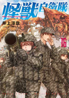 怪獣自衛隊 16［ 井上 淳哉 ］の自炊・スキャンなら自炊の森