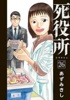 死役所 26［ あずみきし ］の自炊・スキャンなら自炊の森