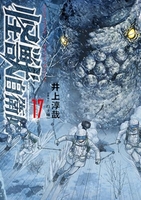 怪獣自衛隊 17［ 井上 淳哉 ］の自炊・スキャンなら自炊の森