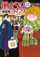 働かないふたり 33［ 吉田 覚 ］の自炊・スキャンなら自炊の森