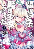 間違った子を魔法少女にしてしまった 13［ 双龍 ］の自炊・スキャンなら自炊の森