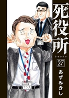 死役所 27［ あずみきし ］の自炊・スキャンなら自炊の森