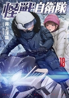 怪獣自衛隊 18［ 井上 淳哉 ］の自炊・スキャンなら自炊の森