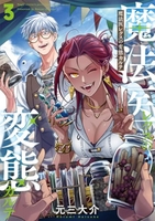 魔法医レクスの変態カルテ 3［ 元三　大介 ］の自炊・スキャンなら自炊の森