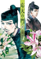 応天の門 20［ 灰原 薬 ］の自炊・スキャンなら自炊の森