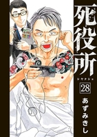 死役所 28［ あずみきし ］の自炊・スキャンなら自炊の森