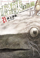 怪獣自衛隊 21［ 井上 淳哉 ］の自炊・スキャンなら自炊の森