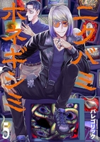 ニクバミホネギシミ 5