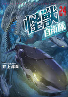 怪獣自衛隊 24