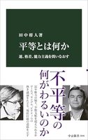 平等とは何か-運、格差、能力主義を問いなおす［ 田中 将人 ］の自炊・スキャンなら自炊の森