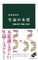 生命の本質-常識を覆す「複製」の世界［ 武村 政春 ］の自炊・スキャンなら自炊の森