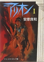 アリオン 1［ 安彦 良和 ］の自炊・スキャンなら自炊の森