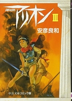 アリオン 3［ 安彦 良和 ］の自炊・スキャンなら自炊の森