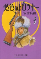 虹色のトロツキー 3［ 安彦 良和 ］の自炊・スキャンなら自炊の森