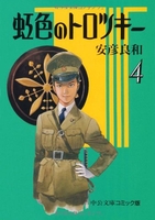虹色のトロツキー 4［ 安彦 良和 ］の自炊・スキャンなら自炊の森