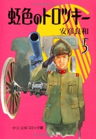 虹色のトロツキー 5［ 安彦 良和 ］の自炊・スキャンなら自炊の森