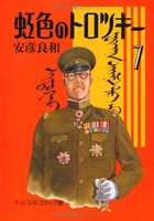 虹色のトロツキー 7［ 安彦 良和 ］の自炊・スキャンなら自炊の森