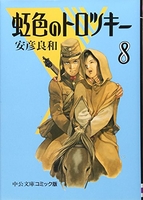 虹色のトロツキー 8［ 安彦 良和 ］の自炊・スキャンなら自炊の森