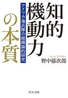知的機動力の本質-アメリカ海兵隊の組織論的研究［ 野中 郁次郎 ］の自炊・スキャンなら自炊の森