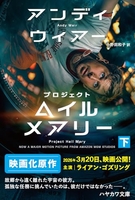 プロジェクト・ヘイル・メアリー 下［ アンディ・ウィアー ］の自炊・スキャンなら自炊の森