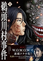 鵜頭川村事件 1［ 櫛木 理宇 ］の自炊・スキャンなら自炊の森