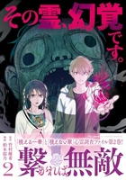 その霊、幻覚です。 2［ 竹村 優希 ］の自炊・スキャンなら自炊の森