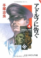 アドルフに告ぐ 4［ 手塚 治虫 ］の自炊・スキャンなら自炊の森