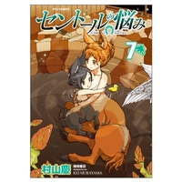 セントールの悩み 7［ 村山 慶 ］の自炊・スキャンなら自炊の森
