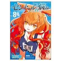 セントールの悩み 8［ 村山 慶 ］の自炊・スキャンなら自炊の森