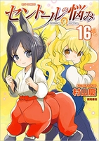 セントールの悩み 16［ 村山 慶 ］の自炊・スキャンなら自炊の森