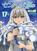 セントールの悩み 17［ 村山 慶 ］の自炊・スキャンなら自炊の森