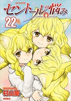 セントールの悩み 22［ 村山 慶 ］の自炊・スキャンなら自炊の森