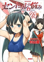 セントールの悩み 24［ 村山 慶 ］の自炊・スキャンなら自炊の森