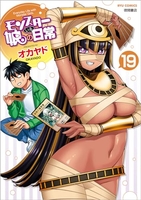 モンスター娘のいる日常 19［ オカヤド ］の自炊・スキャンなら自炊の森