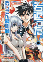 若返った！おじさん魔術師は現世で二度目の人生を始める 〜最強の力と美人姉妹も添えて〜 1［ シトラス＝ライス ］の自炊・スキャンなら自炊の森