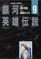 銀河英雄伝説 9［ 道原 かつみ ］の自炊・スキャンなら自炊の森