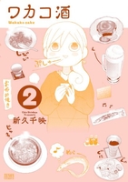 ワカコ酒 2［ 新久 千映 ］の自炊・スキャンなら自炊の森