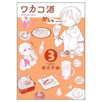 ワカコ酒 3［ 新久 千映 ］の自炊・スキャンなら自炊の森