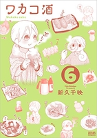 ワカコ酒 6［ 新久 千映 ］の自炊・スキャンなら自炊の森