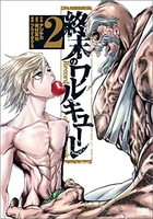 終末のワルキューレ 2［ アジチカ ］の自炊・スキャンなら自炊の森