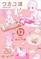 ワカコ酒 12［ 新久 千映 ］の自炊・スキャンなら自炊の森