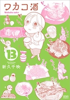 ワカコ酒 13［ 新久 千映 ］の自炊・スキャンなら自炊の森