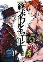 終末のワルキューレ 5［ アジチカ ］の自炊・スキャンなら自炊の森