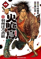 火喰鳥 羽州ぼろ鳶組 1［ 今村 翔吾 ］の自炊・スキャンなら自炊の森