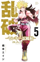 乱破 -ヤンキー忍風帖- 5［ 橋本 エイジ ］の自炊・スキャンなら自炊の森